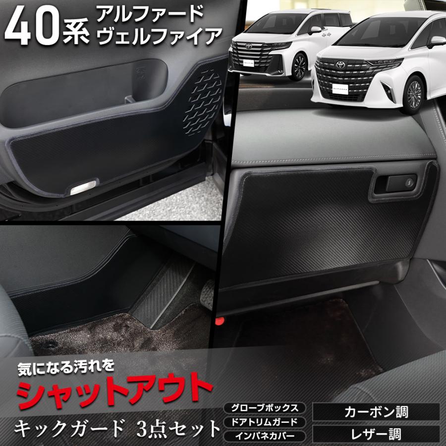 YOURS アルファード 40系 ヴェルファイア 専用 キックガード3点 YOURS アルファード 40系 ヴェルファイア 専用 キックガード3点