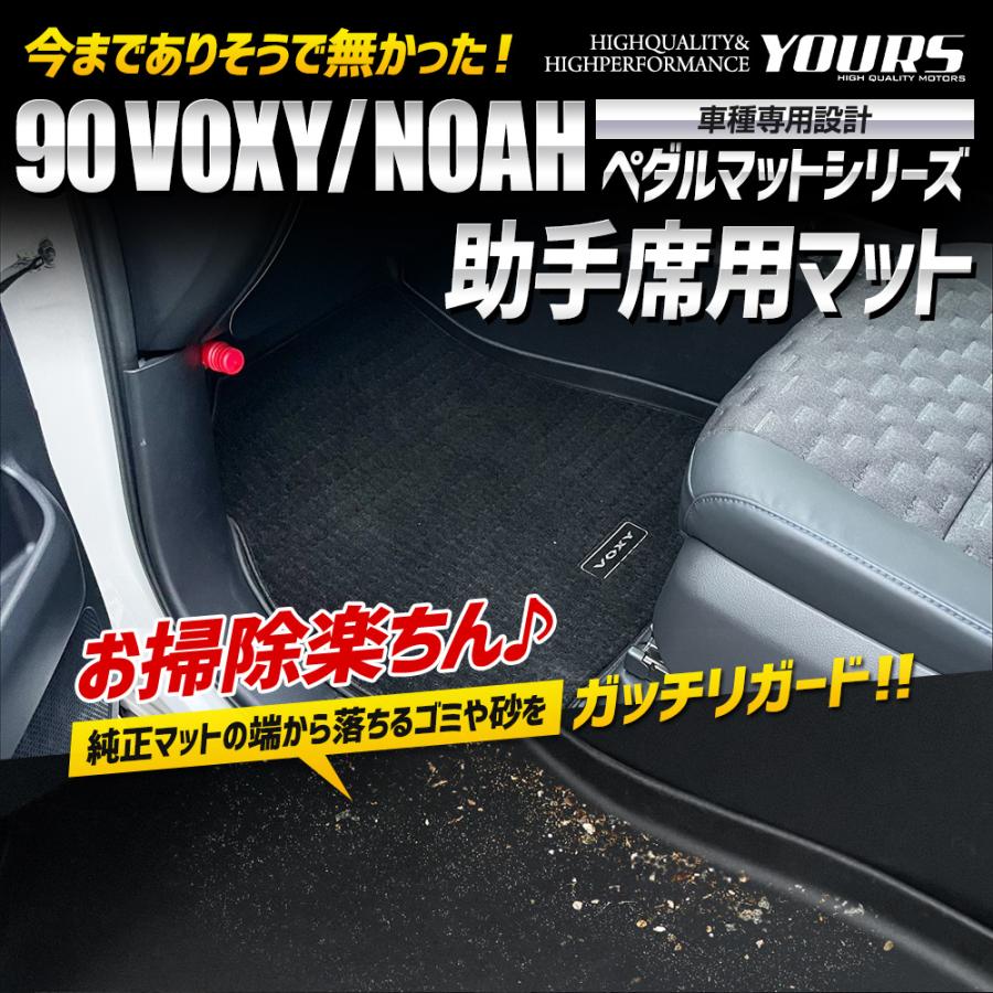 ヴォクシー ノア90系  専用 カーペダルマットシリーズ 助手席用マット VOXY90 NOAH90 フロアマット トレー 防汚 パーツ TOYOTA [2] | YOURS | 01