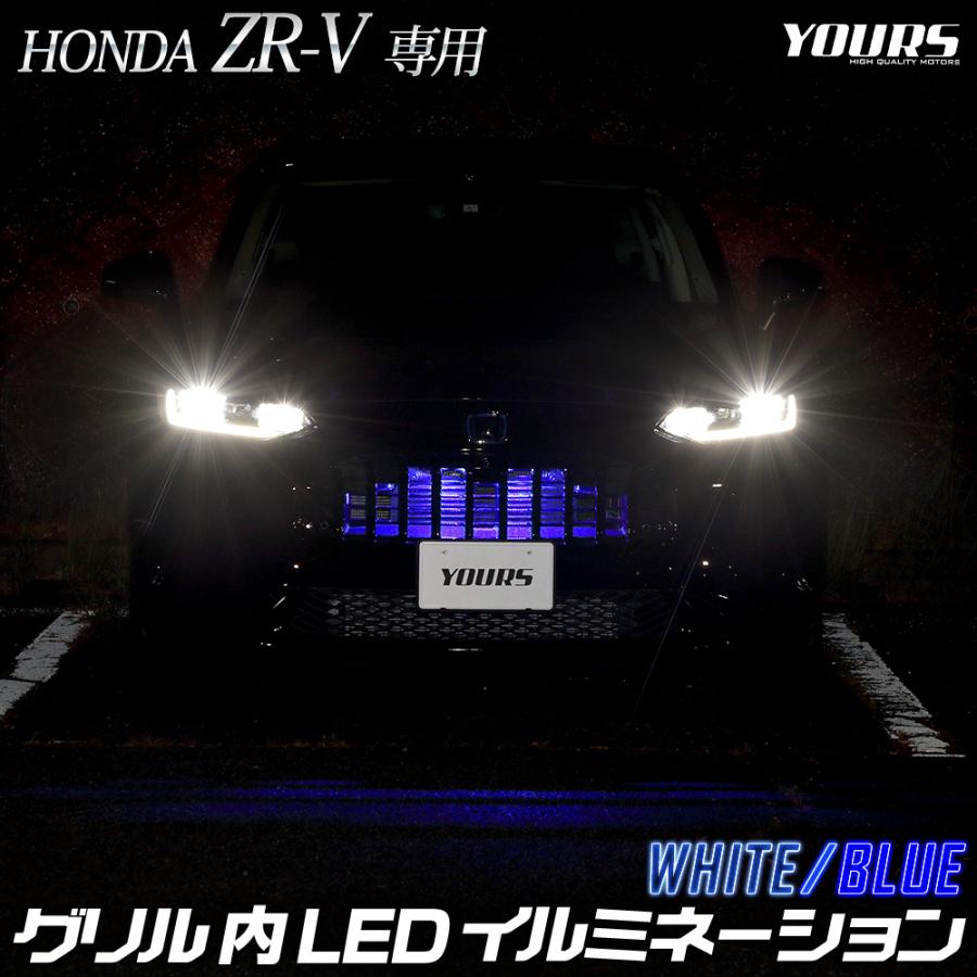 ZR-V 専用 LED グリル内 イルミネーション ZRV アクセサリー ドレスアップ パーツ ホンダ HONDA[5] | YOURS
