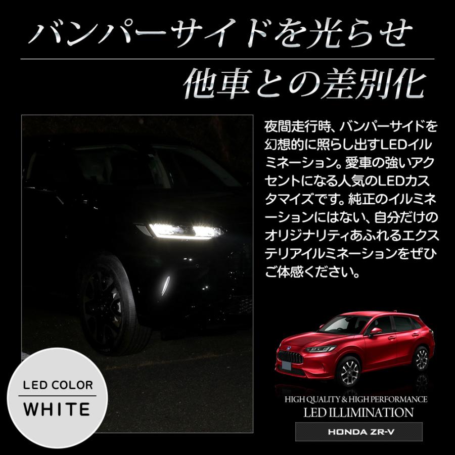 ZR-V 専用 バンパーサイドLEDイルミネーション 【全2色】 ZRV ランプ バンパー LED サイド アクセサリー パーツ HONDA ホンダ[5]｜hid-led-carpartsshop｜04