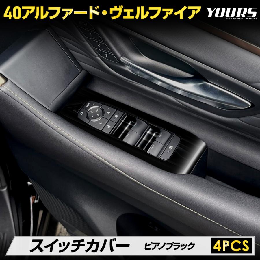 アルファード ヴェルファイア 40系 専用 スイッチカバー ガーニッシュ [4PCS] アクリル ウインドウ トヨタ TOYOTA | YOURS