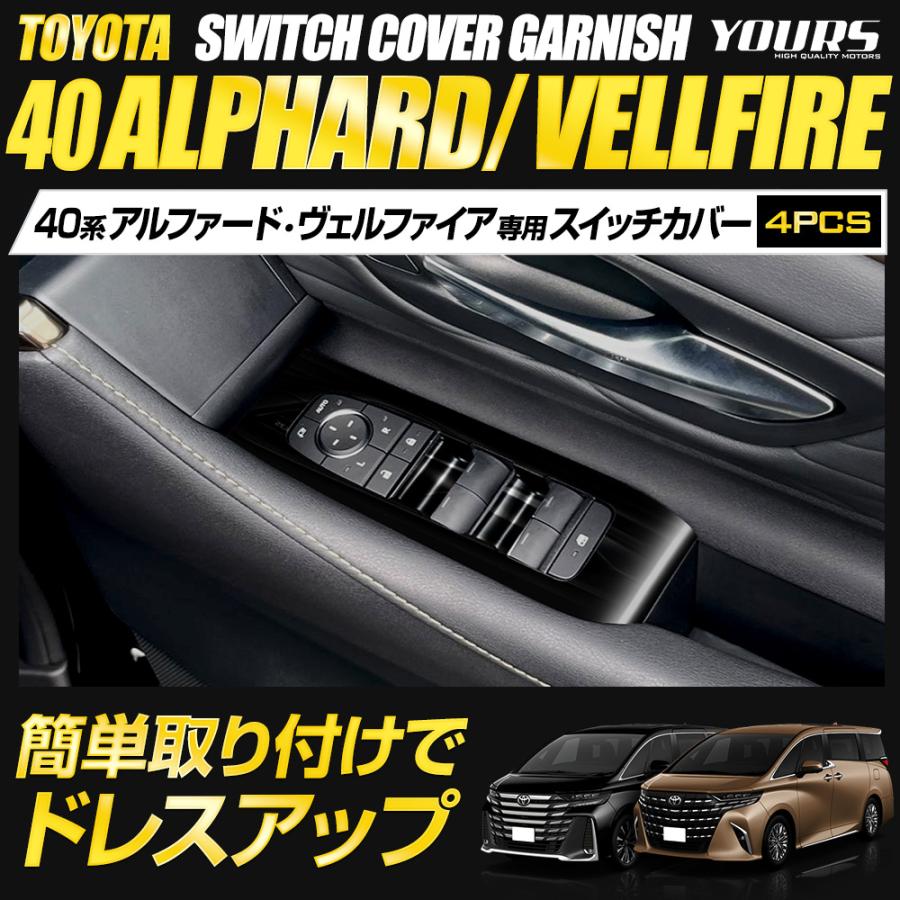 アルファード ヴェルファイア 40系 専用 スイッチカバー ガーニッシュ [4PCS] アクリル ウインドウ トヨタ TOYOTA | YOURS | 01