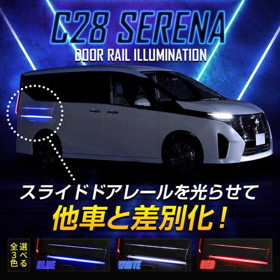 セレナ c28 専用 スライドドア間接イルミネーション LED SERENA カスタム パーツ アクセサリー ドレスアップ 日産 NISSAN[5]｜hid-led-carpartsshop｜05