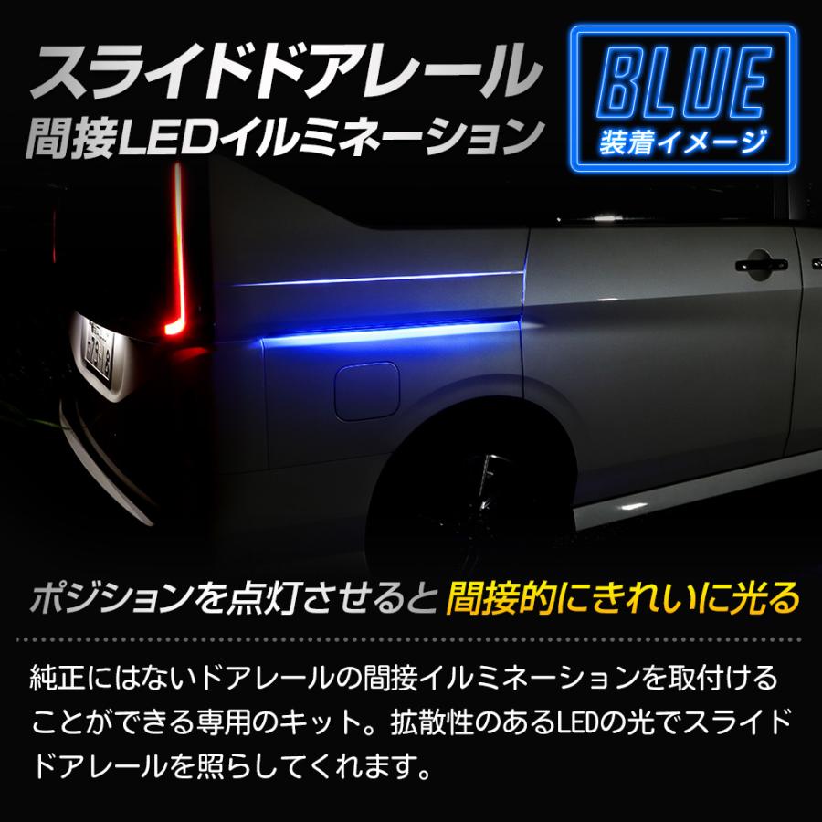 セレナ c28 専用 スライドドア間接イルミネーション LED SERENA カスタム パーツ アクセサリー ドレスアップ 日産 NISSAN[5]｜hid-led-carpartsshop｜06