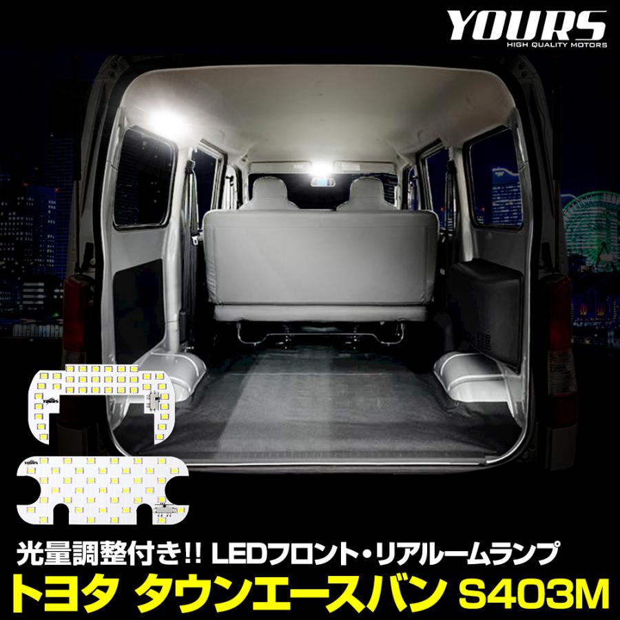 YOURS トヨタ タウンエースバン S403M 専用 LED フロント リア ルーム