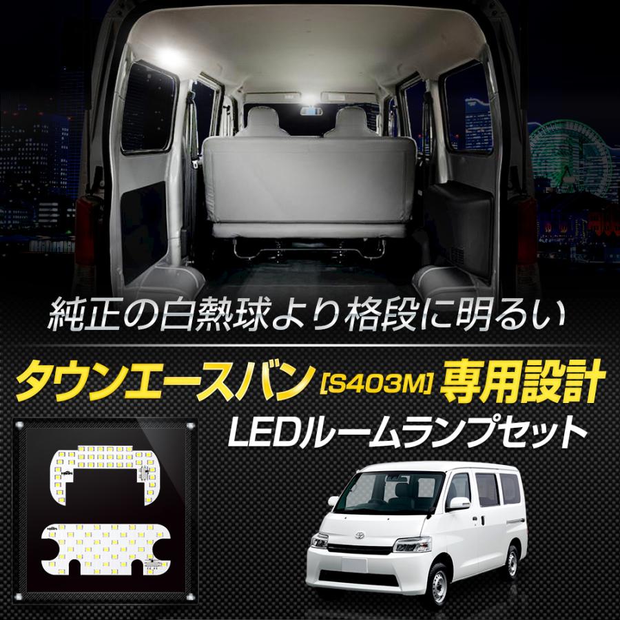 YOURS トヨタ タウンエースバン S403M 専用 LED フロント リア ルーム