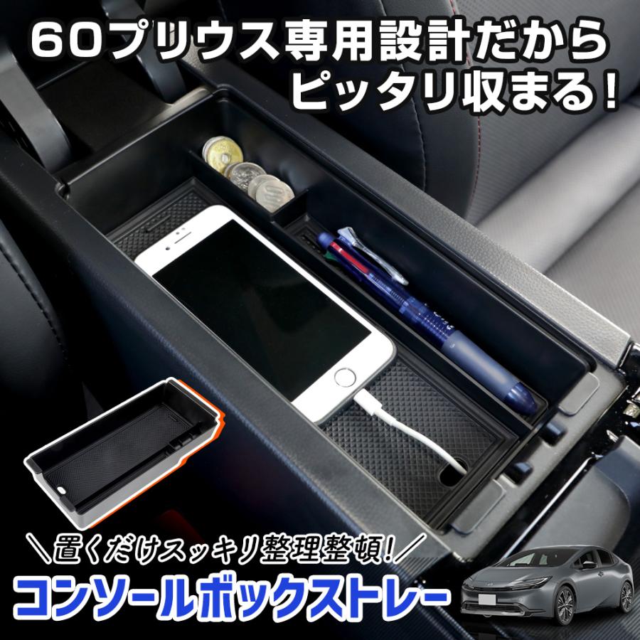 プリウス60系 専用 コンソールボックストレー 小物  収納 大容量 センターコンソール 内装 アクセサリー ドレスアップ パーツ トヨタ｜hid-led-carpartsshop｜02