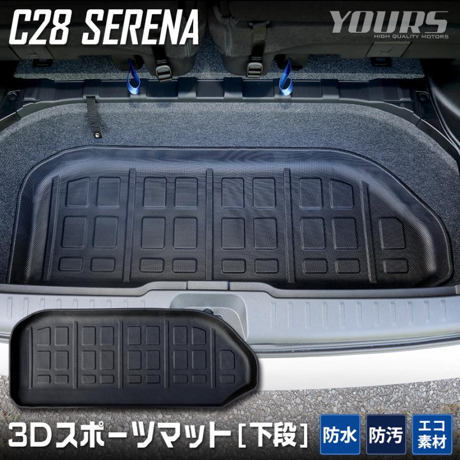 YOURS [予] セレナ c28 専用 3D ラゲッジマット 下段 スポーツ