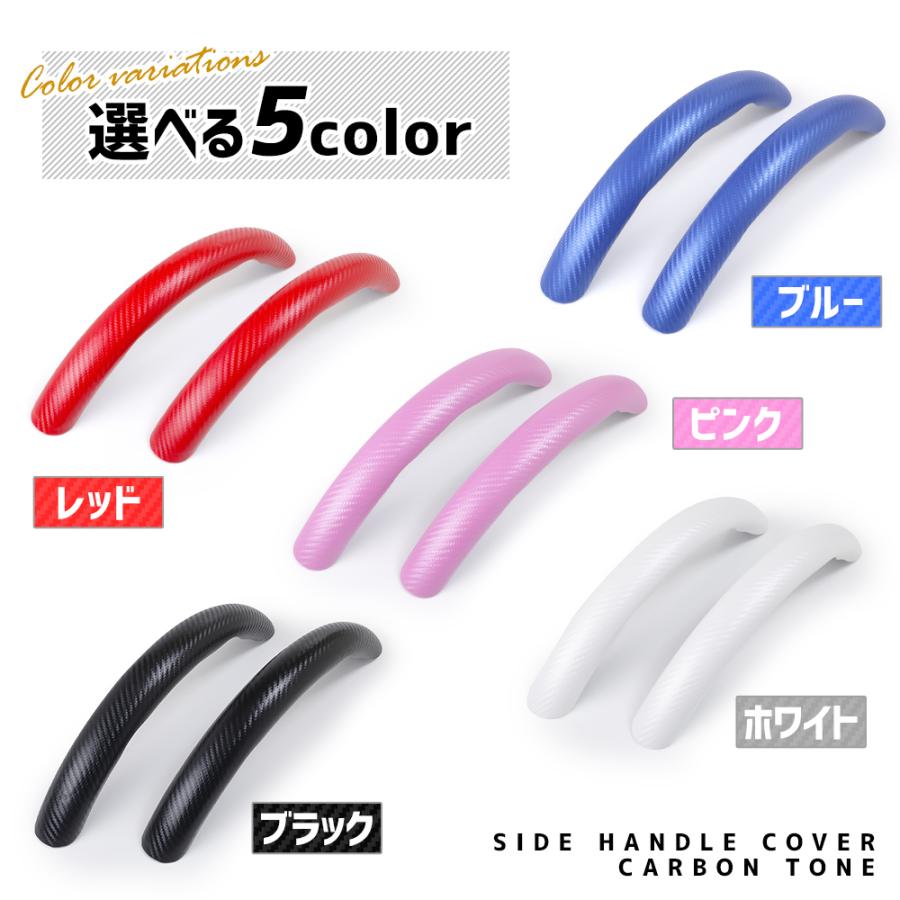 サイド ハンドルカバー カーボン調 【選べる5色】 簡単取付 傷防止 ステアリング 滑り止め おしゃれ ドレスアップ アクセサリー | YOURS | 07