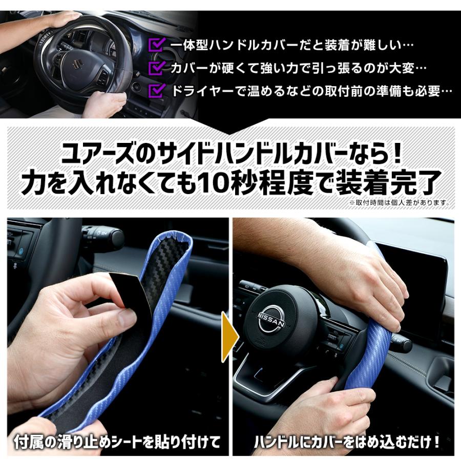 サイド ハンドルカバー カーボン調 【選べる5色】 簡単取付 傷防止 ステアリング 滑り止め おしゃれ ドレスアップ アクセサリー | YOURS | 09