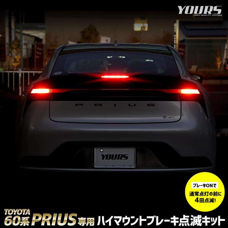 YOURS 60プリウス 専用 LED ハイマウントブレーキ点滅キット スイッチ