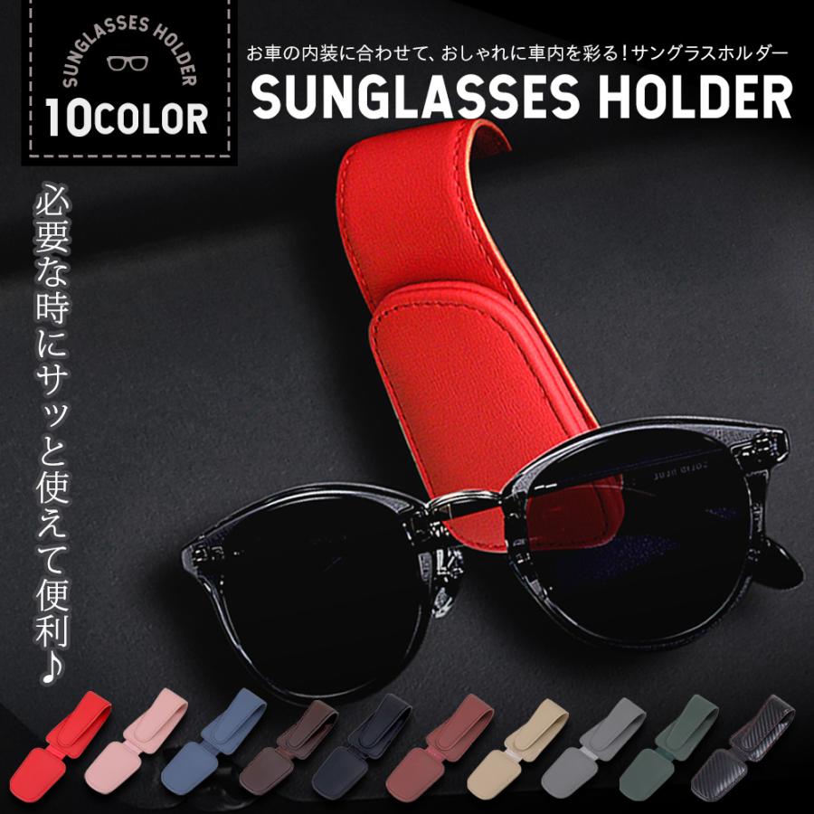YOURS サングラスホルダー 選べる10色 車 メガネホルダー フック式