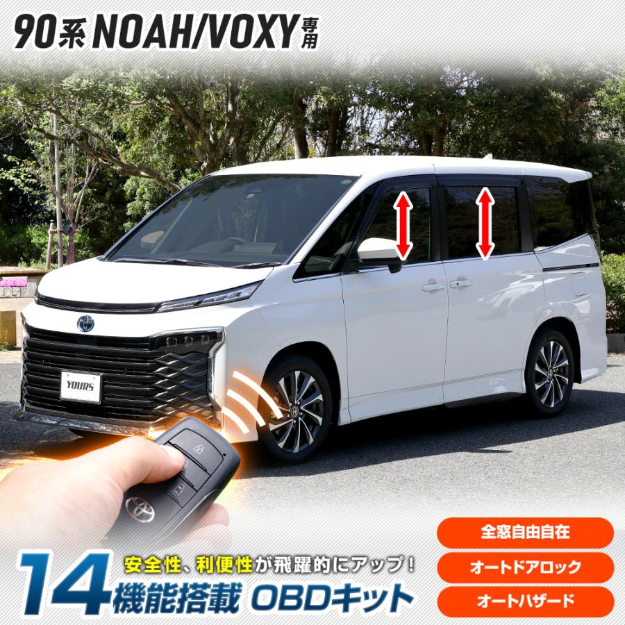 YOURS 90系 ノア ヴォクシー 専用 14機能搭載 OBDキット 全窓 YOURS 90系 ノア ヴォクシー 専用 14機能搭載 OBDキット 全窓