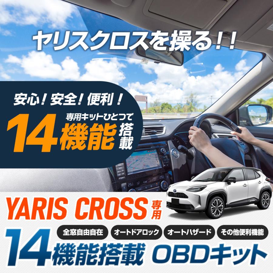 ヤリスクロス 専用 14機能搭載 OBDキット 全窓 オープン クローズ スマートキー オートハザード 車速ドアロック トヨタ TOYOTA | YOURS | 01