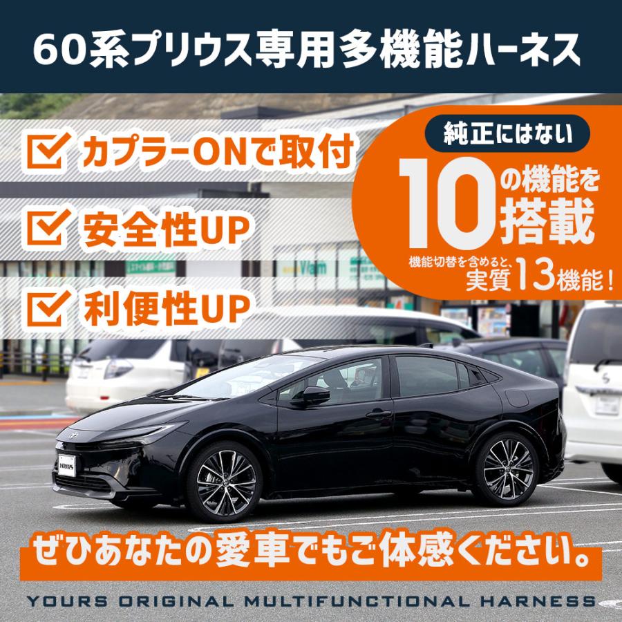 YOURS プリウス60系 専用 多機能ハーネス エンジン掛けたまま
