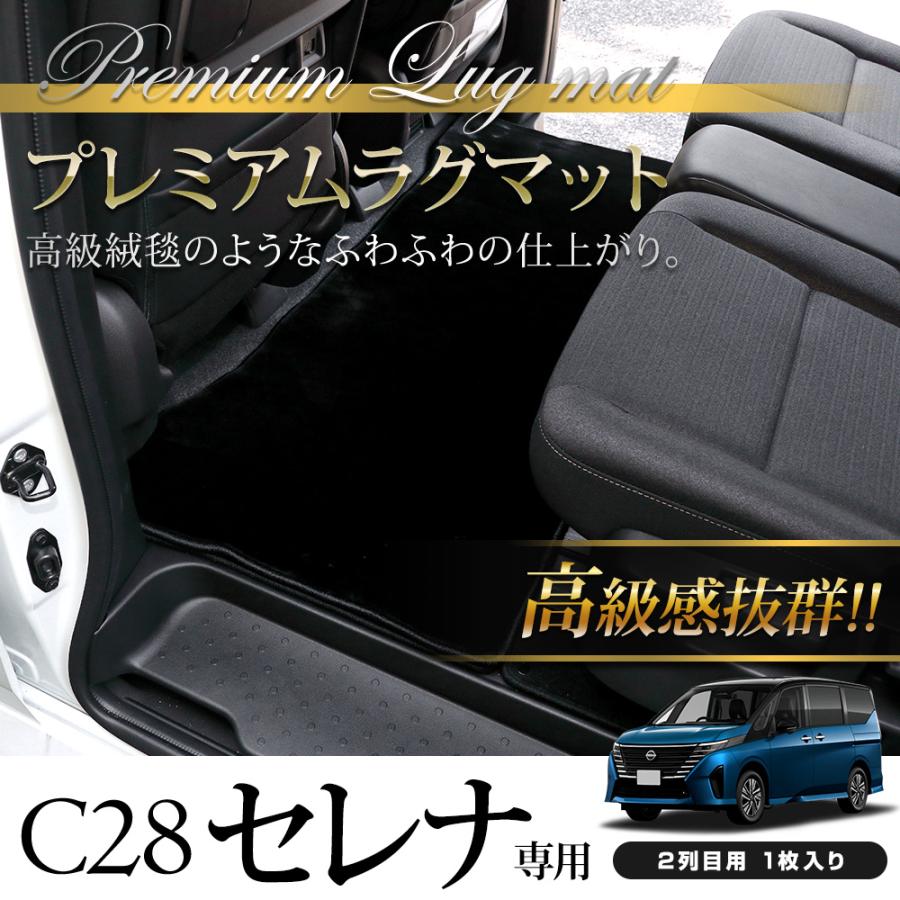YOURS セレナ C28 専用 2列目用 プレミアムラグマット 高級感