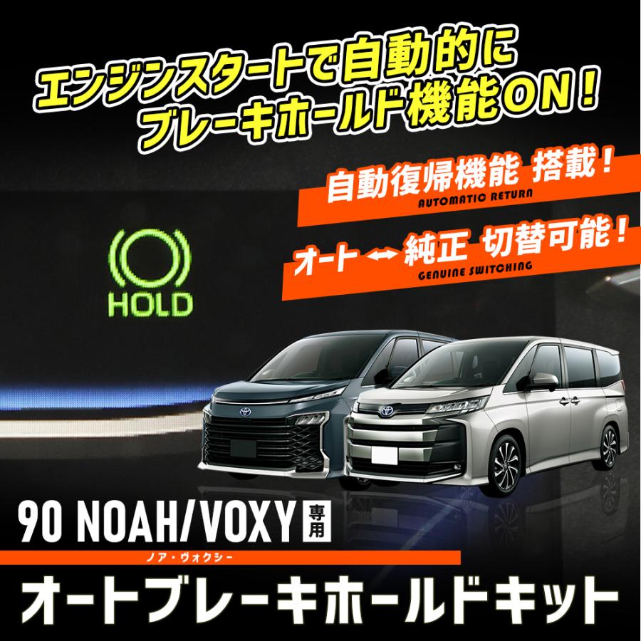 ヴォクシー 90系 ノア 90系 専用 オートブレーキホールドキット 90 NOAH VOXY オートブレーキ HOLD トヨタ TOYOTA｜hid-led-carpartsshop｜02