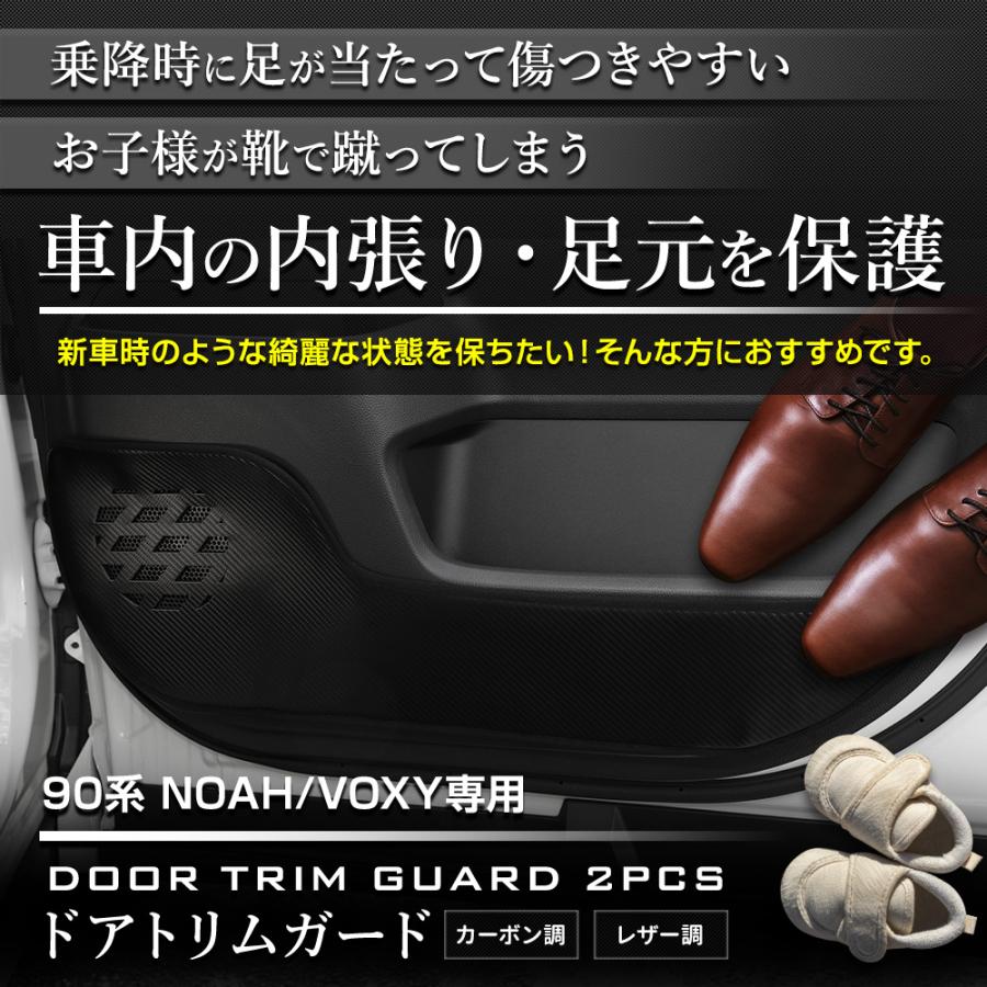 YOURS 90系 ノア ヴォクシー 専用 ドアトリムガード 2PCS 選べる