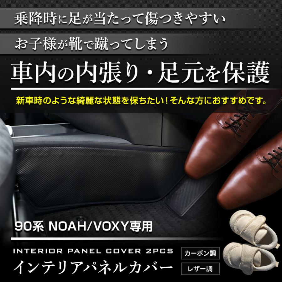 90系 ノア ヴォクシー 専用  インテリアパネルカバー 2PCS  選べる2タイプ キックガード 日本製 90 NOAH VOXY 傷 汚れ 防止 トヨタ [5] | YOURS | 01
