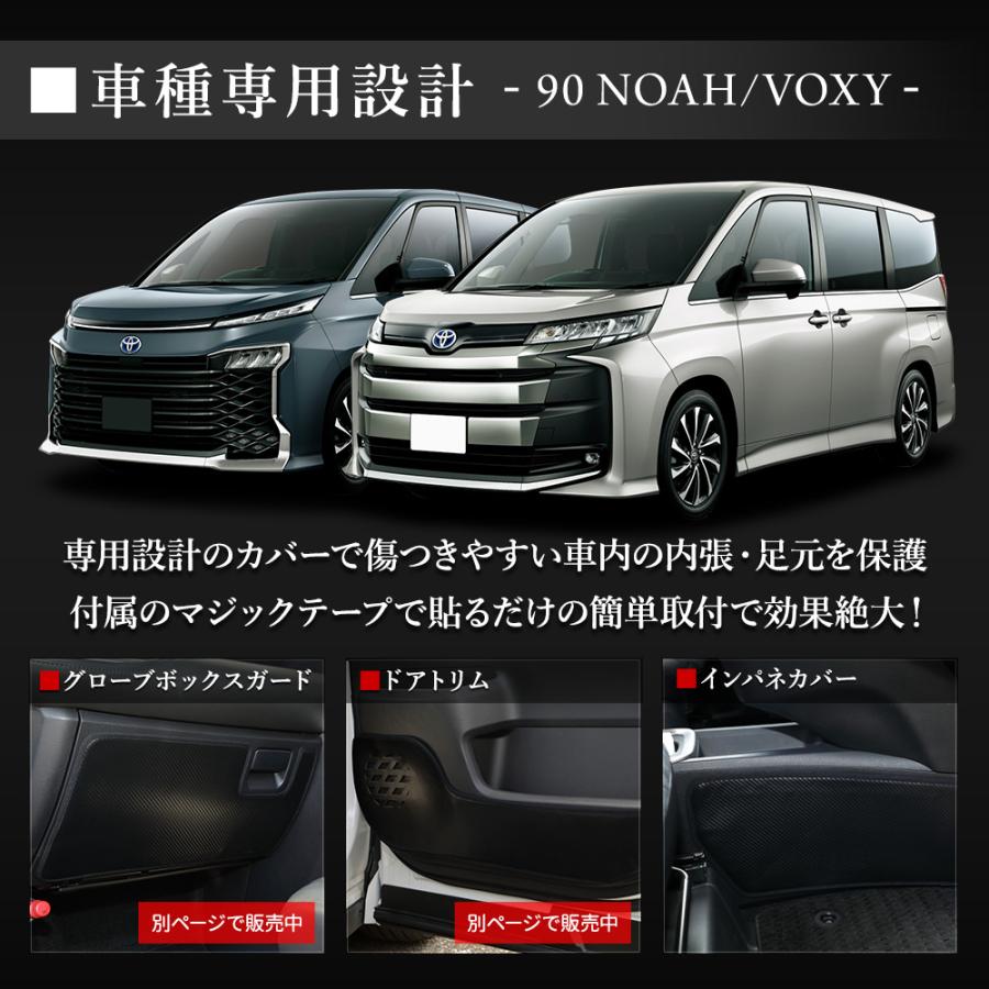 90系 ノア ヴォクシー 専用  インテリアパネルカバー 2PCS  選べる2タイプ キックガード 日本製 90 NOAH VOXY 傷 汚れ 防止 トヨタ [5] | YOURS | 03