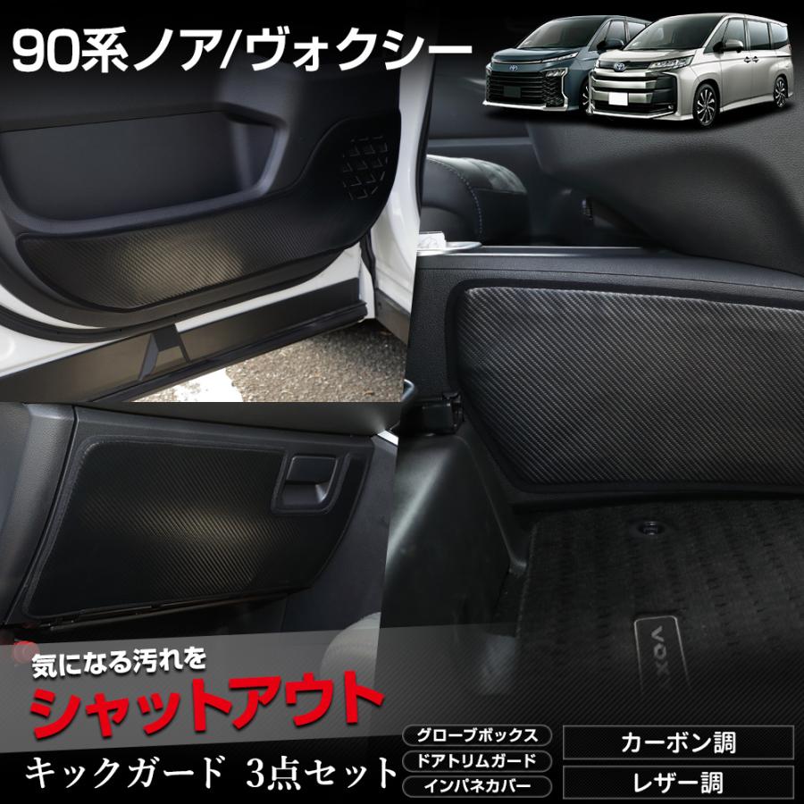 90系 ノア ヴォクシー 専用  キックガード3点セット 選べる2タイプ 日本製  90 NOAH VOXY 傷 汚れ 防止 保護 トヨタ [5] | YOURS