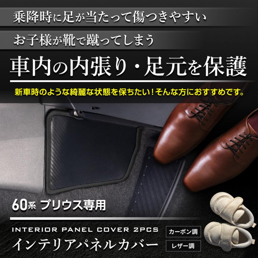 60系 プリウス 専用  インテリアパネルカバー 2PCS  選べる2タイプ キックガード デザイン PRIUSU 60 傷 汚れ 防止 保護 トヨタ [5] | YOURS | 01