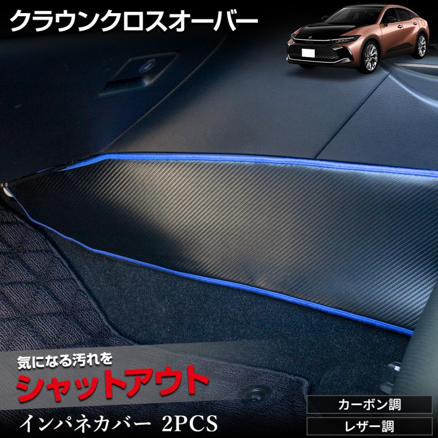 YOURS クラウンクロスオーバー 専用 インテリアパネルカバー 2PCS 2