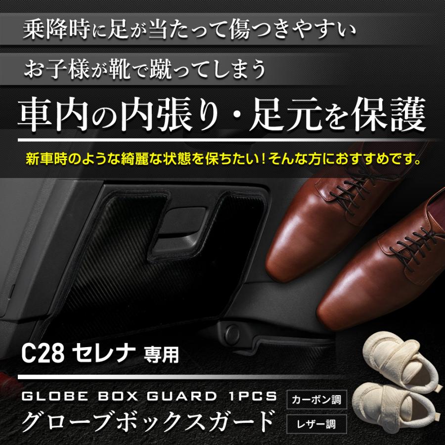 YOURS セレナ C28 専用 グローブボックスガード 1PCS キック