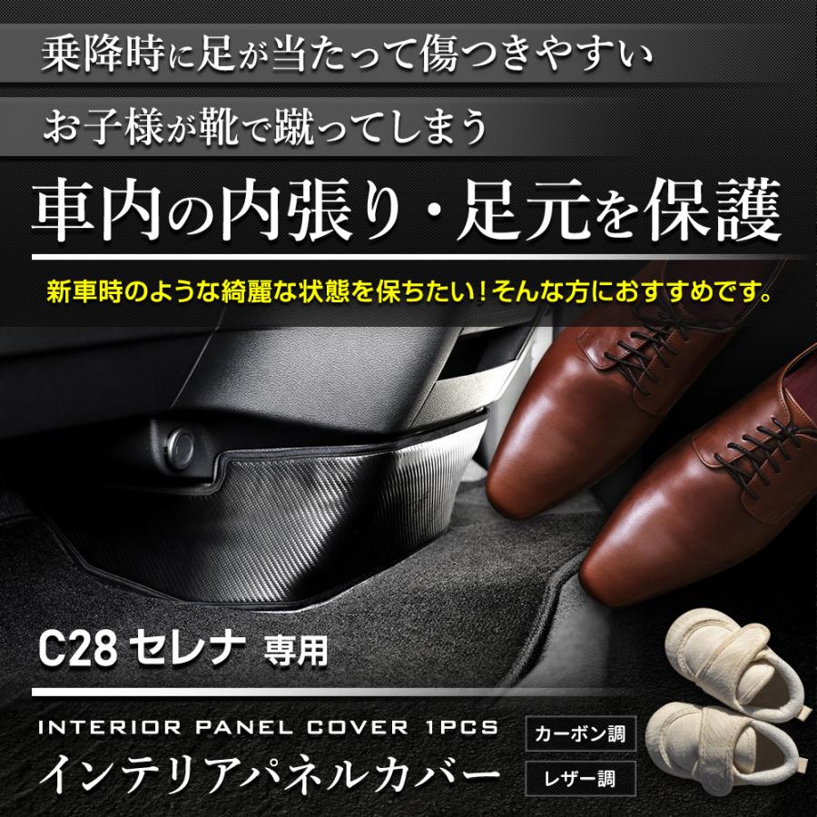 YOURS セレナ C28 専用 インテリアパネルカバー 1PCS キック