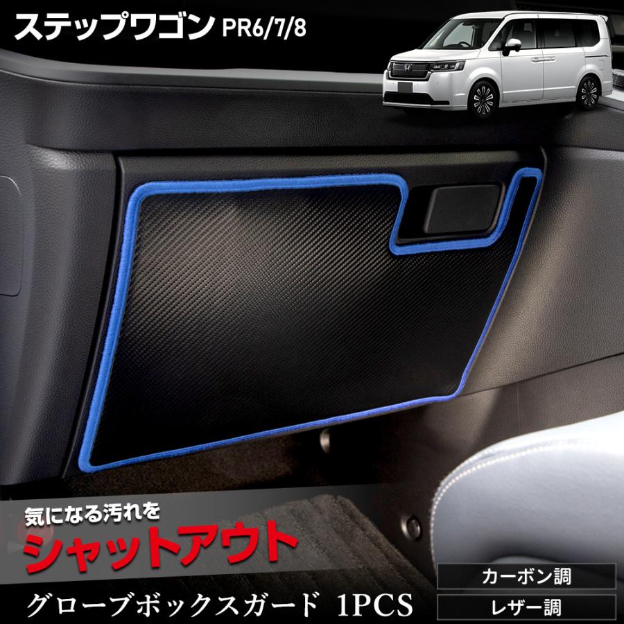 YOURS ステップワゴン RP6 RP7 RP8 グローブボックスガード 1PCS