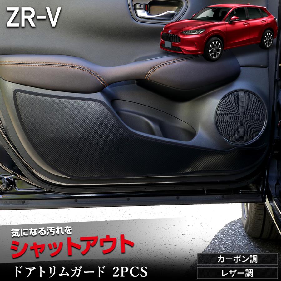 YOURS ZR-V 専用 ドアトリムガード 2PCS 選べる2タイプ 糸は8色 YOURS ZR-V 専用 ドアトリムガード 2PCS 選べる2タイプ 糸は8色
