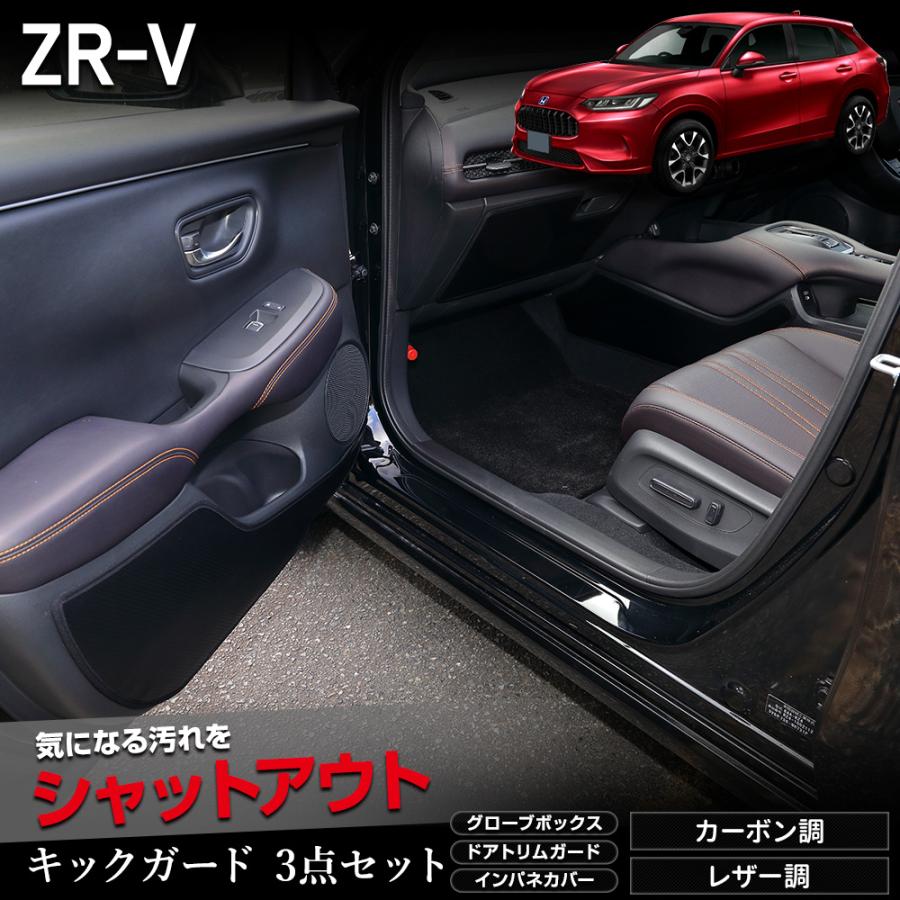 YOURS ZR-V 専用 キックガード3点セット 糸は8色 インパネ YOURS ZR-V 専用 キックガード3点セット 糸は8色 インパネ