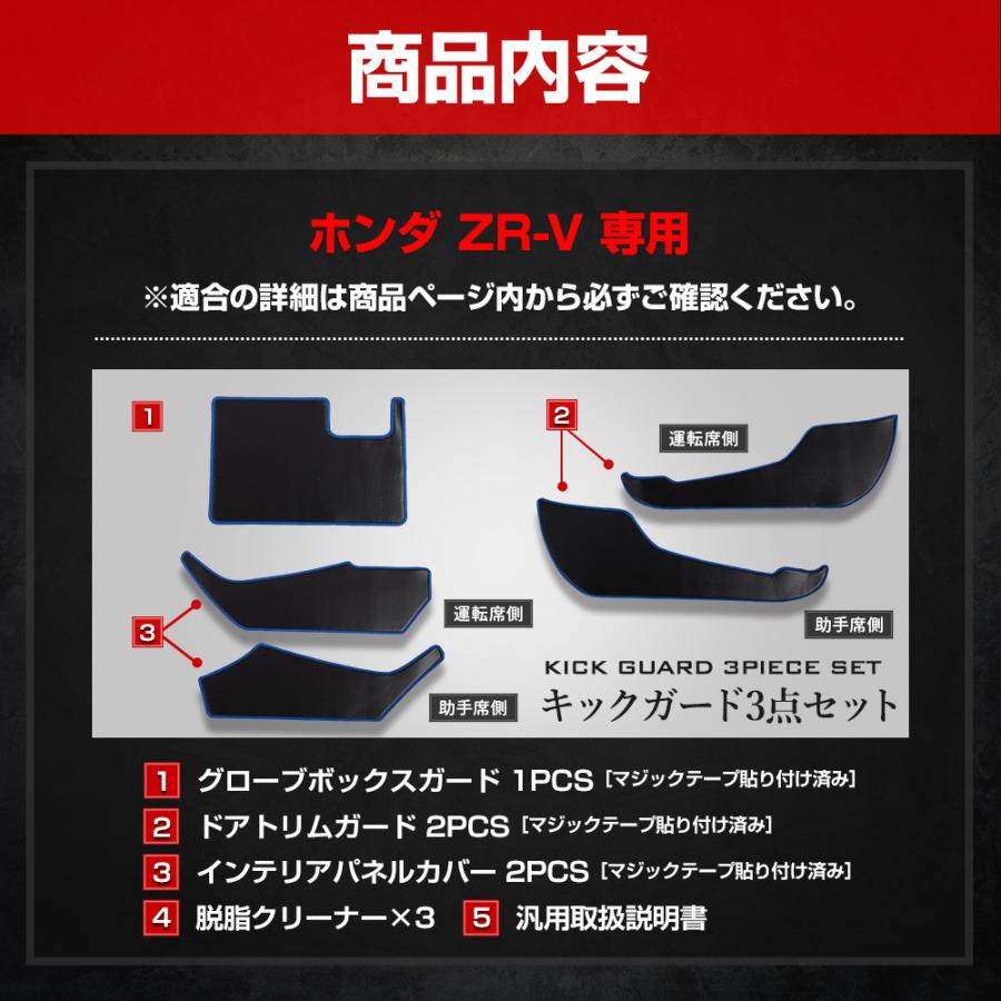 YOURS ZR-V 専用 キックガード3点セット 糸は8色 インパネ YOURS ZR-V 専用 キックガード3点セット 糸は8色 インパネ