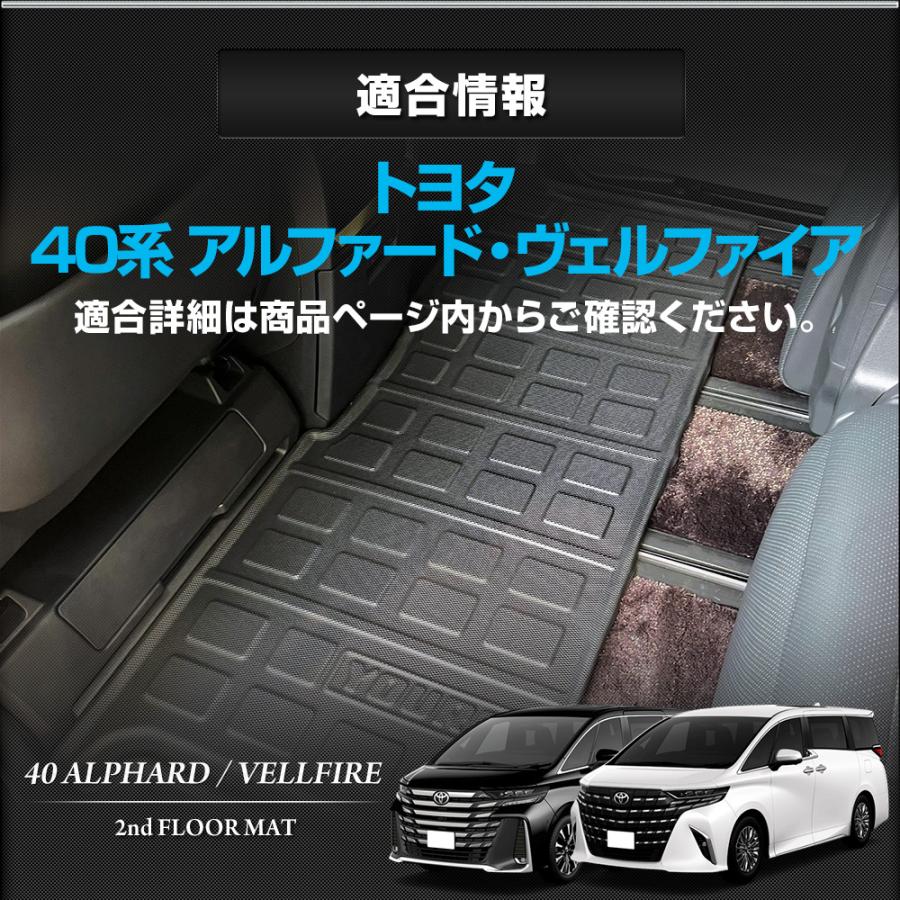 アルファード 40系  ヴェルファイア 40系  専用 セカンドマット 2列目マット 3D スポーツマット フロアマット 防水 ゴミ 汚れ 内装 トヨタ | YOURS | 11