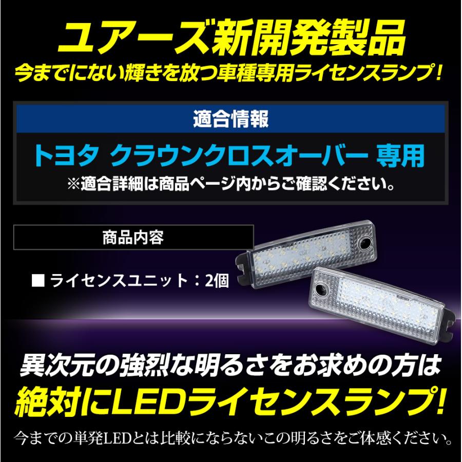 クラウンクロスオーバー 車種専用設計 LED ライセンスランプ ナンバー灯 車検対応 アクセサリー ドレスアップ パーツ トヨタ TOYOTA | YOURS | 10