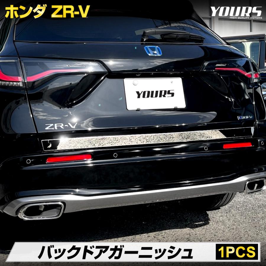 YOURS ZR-V RZ系 専用 バックドアガーニッシュ 1PCS メッキ YOURS ZR-V RZ系 専用 バックドアガーニッシュ 1PCS メッキ