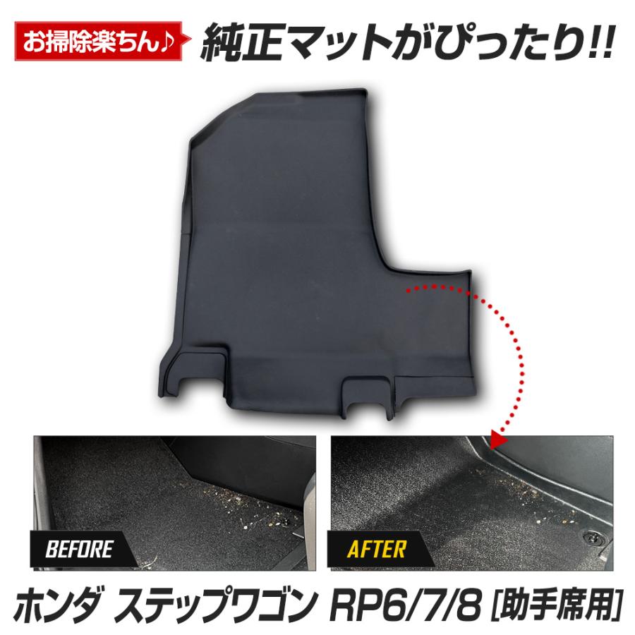 ステップワゴン RP6 RP7 RP8 専用 カーペダルマットシリーズ 助手席用マット STEPWGN フロアマット 足元 トレー ホンダ [2] | YOURS