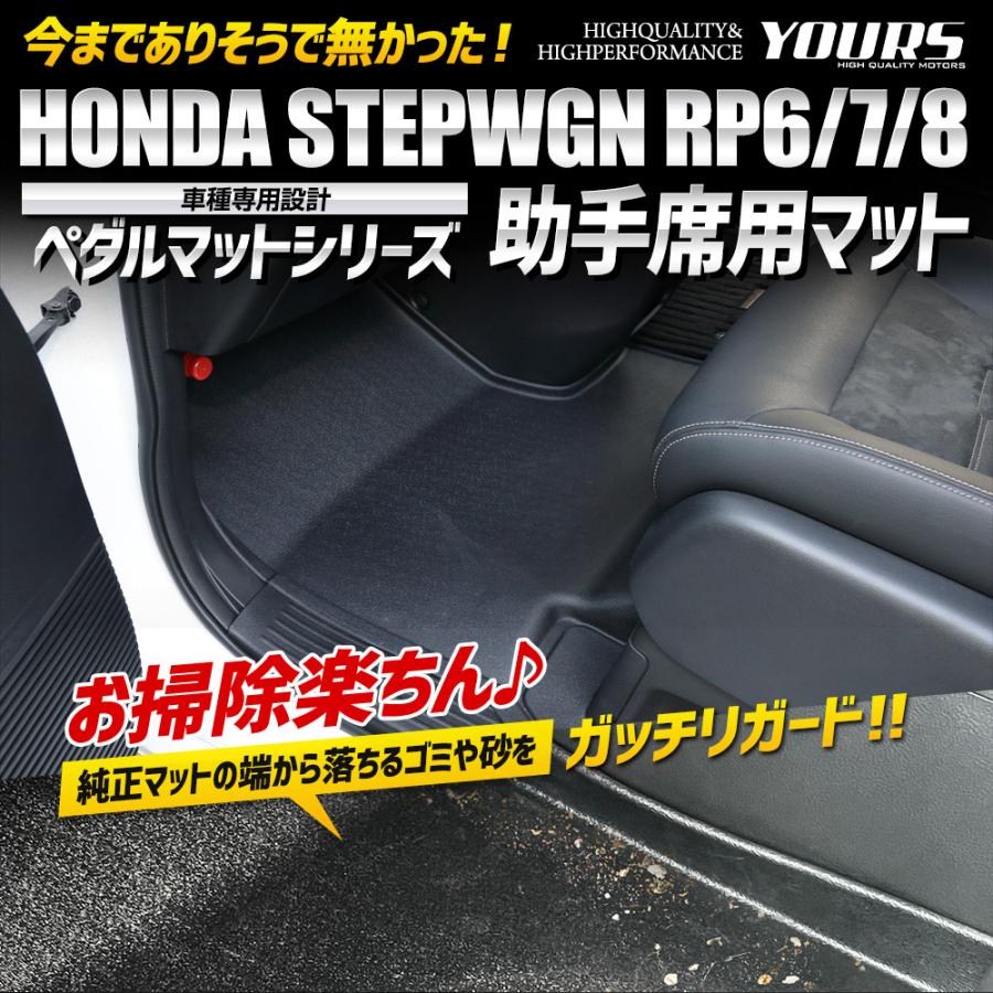 ステップワゴン RP6 RP7 RP8 専用 カーペダルマットシリーズ 助手席用マット STEPWGN フロアマット 足元 トレー ホンダ [2] | YOURS | 01