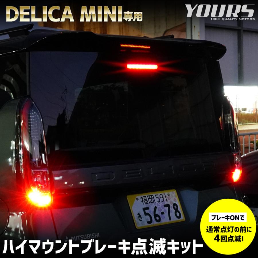 YOURS デリカミニ B34A B35A B37A B38A 専用 LED ハイマウントブレーキ