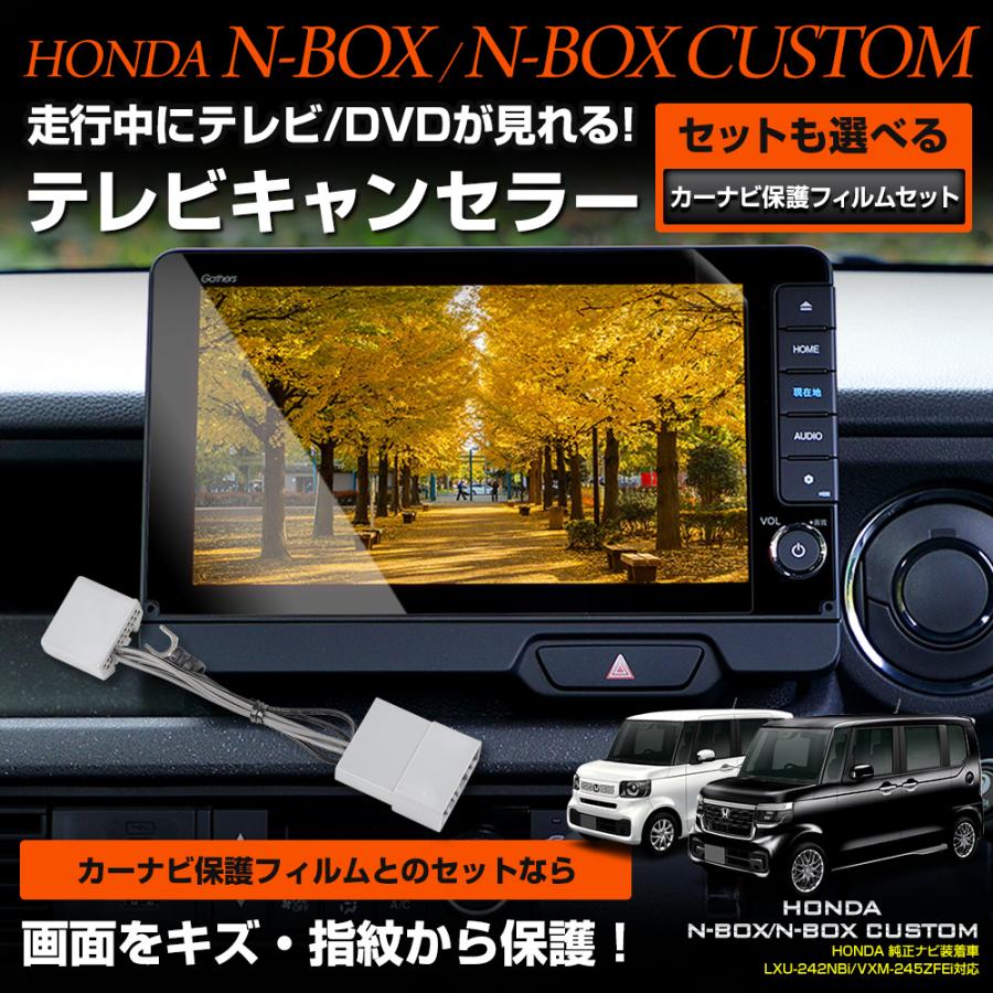 N-BOX カスタム JF5 JF6 新型 適合 テレビキャンセラー／カーナビ保護フィルム1枚セット アクセサリー ホンダ HONDA | YOURS | 01