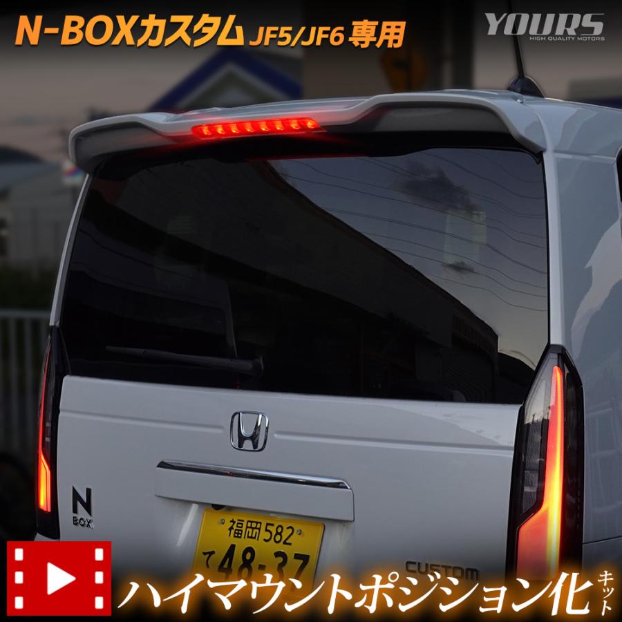 N-BOX N-BOXカスタム JF5 JF6 専用 LED ハイマウントポジション化 キット ポジション リア ブレーキ ホンダ HONDA[5] | YOURS