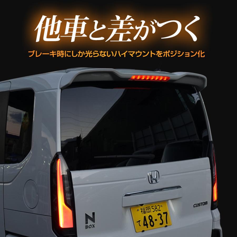 N-BOX N-BOXカスタム JF5 JF6 専用 LED ハイマウントポジション化 キット ポジション リア ブレーキ ホンダ HONDA[5] | YOURS | 10