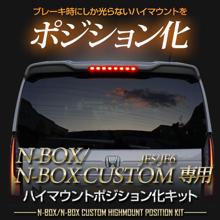 N-BOX N-BOXカスタム JF5 JF6 専用 LED ハイマウントポジション化 キット ポジション リア ブレーキ ホンダ HONDA[5] | YOURS | 01