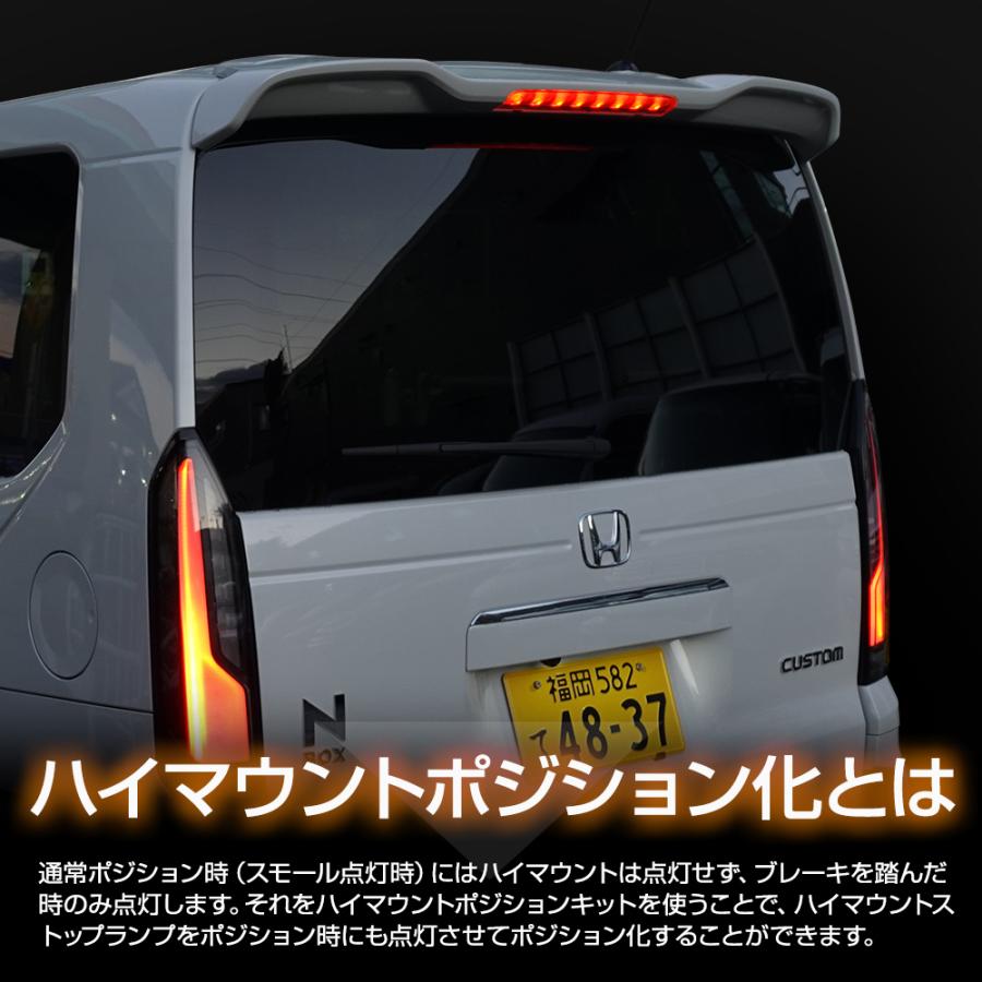 N-BOX N-BOXカスタム JF5 JF6 専用 LED ハイマウントポジション化 キット ポジション リア ブレーキ ホンダ HONDA[5] | YOURS | 02