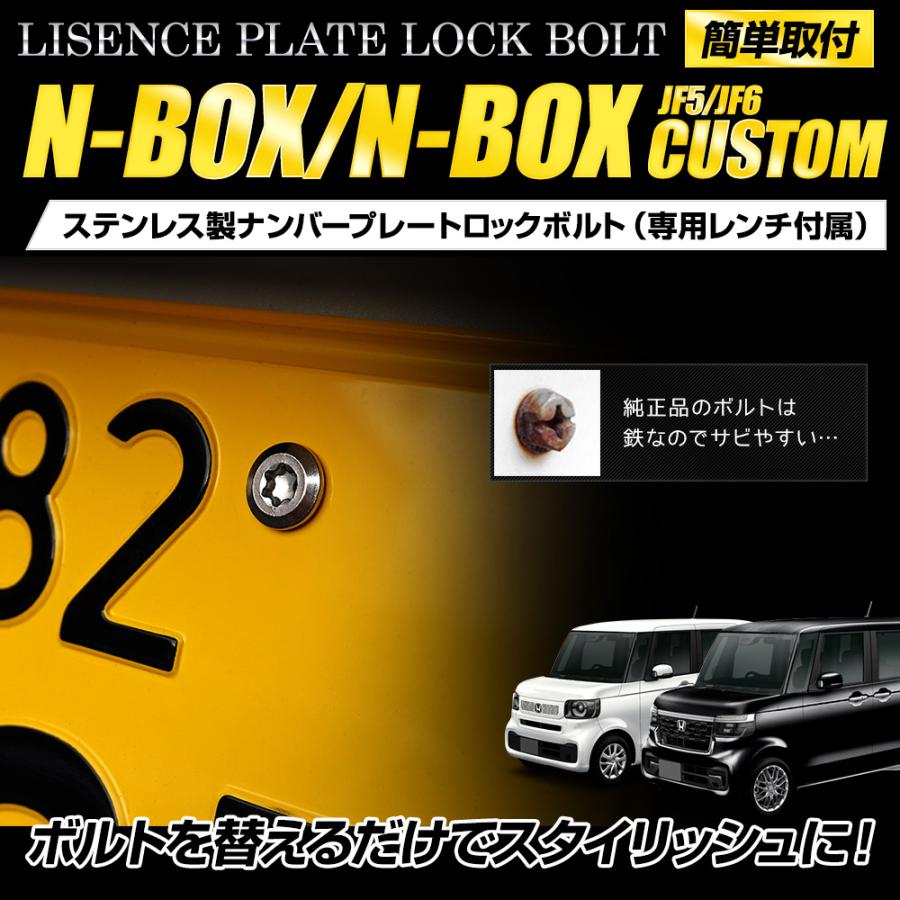 YOURS N-BOX / CUSTOM JF5 JF6 適合 ナンバープレート ロック