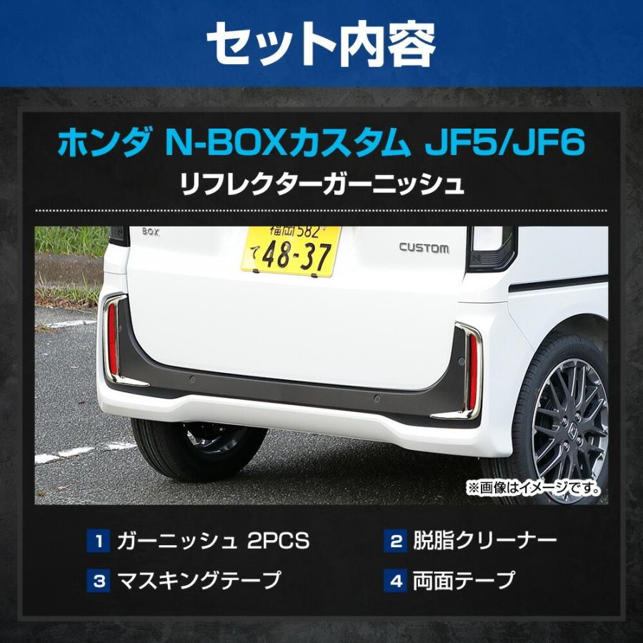 N-BOXカスタム JF5 JF6 専用 リフレクターガーニッシュ 2PCS 高品質 外装 メッキ パーツ ホンダ [2] | YOURS | 10