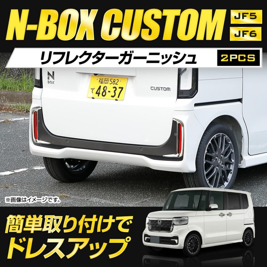 N-BOXカスタム JF5 JF6 専用 リフレクターガーニッシュ 2PCS 高品質 外装 メッキ パーツ ホンダ [2] | YOURS | 01