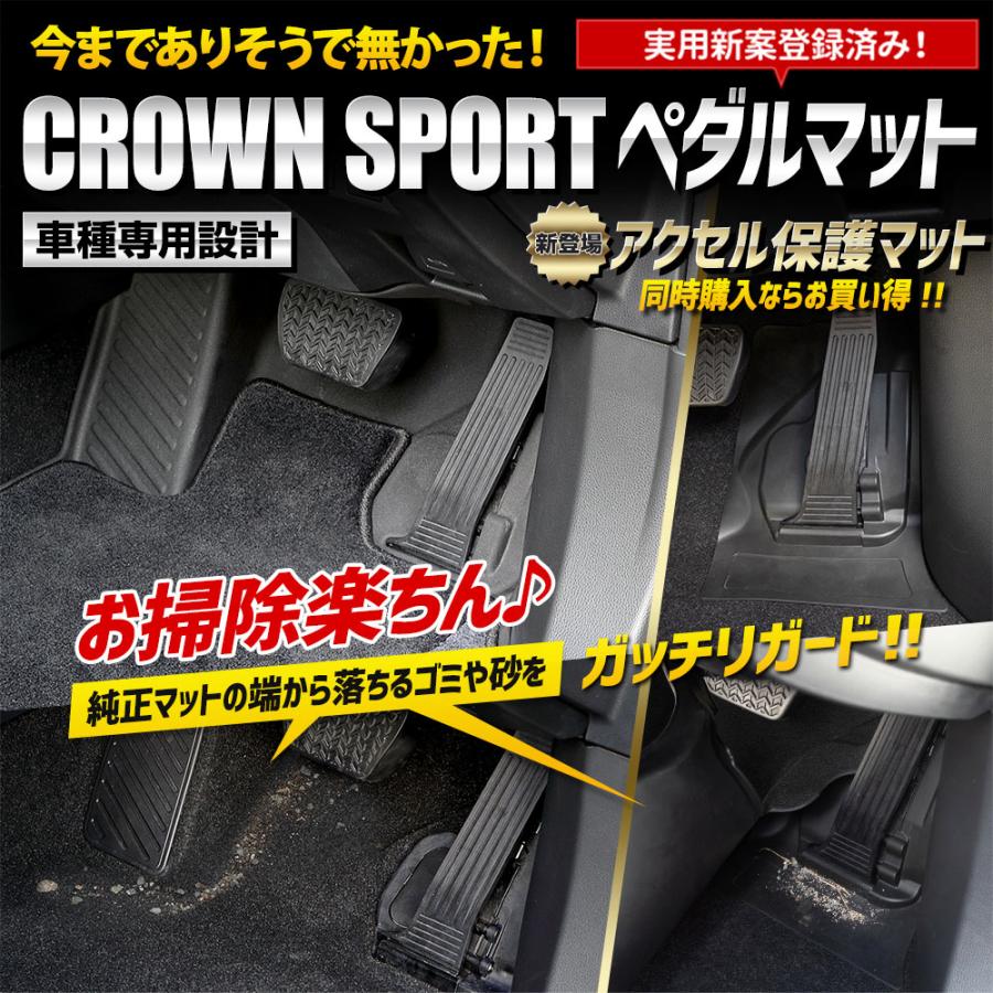 クラウンスポーツ 専用 アクセル保護マット単品 フロアマット 運転席 足元 アクセサリー | YOURS | 01