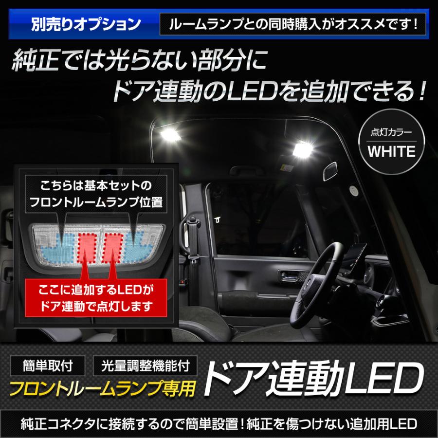 N-BOX/N-BOXカスタム JF5 JF6 専用 LED ルームランプ セット 3段階光量調整 フロント用ドア連動 LED ホンダ｜hid-led-carpartsshop｜15
