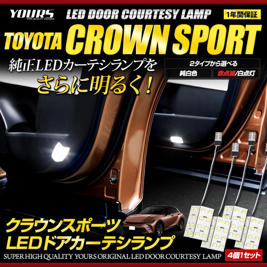 YOURS クラウンスポーツ LED ドアカーテシランプ4個セット